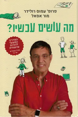 מה עושים עכשיו?