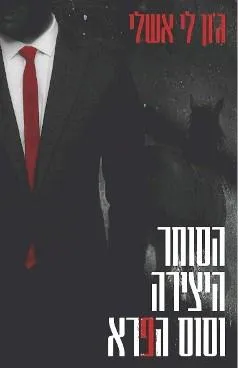 עטיפת הספר הסוחר היצירה וסוס הפרא מאת ג'ון לי אשלי