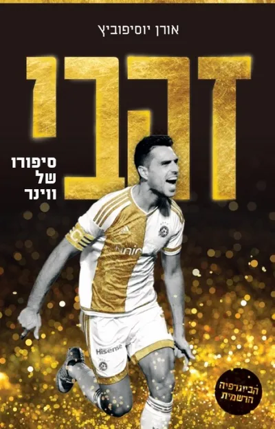 זהבי : סיפורו של ווינר