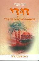 דודי מהשכונה הבגדאדית בני סעיד 