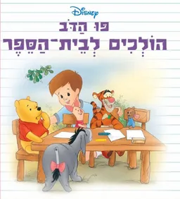 עטיפת הספר פו הדוב מאת כללי