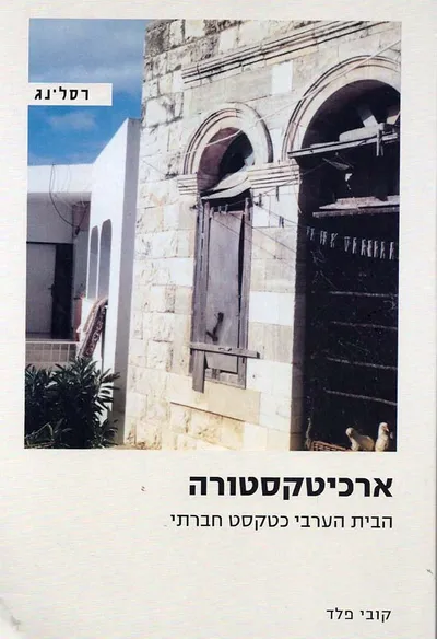 ארכיטקסטורה : הבית הערבי כטקסט חברתי