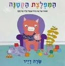 המפלצת הקטנה