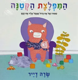 המפלצת הקטנה