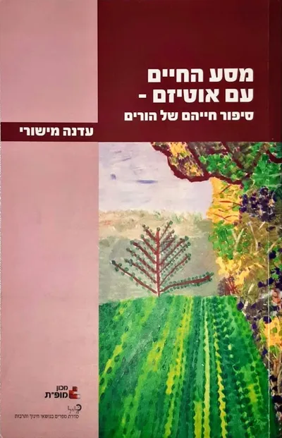 מסע החיים עם אוטיזם - סיפור חייהם של הורים