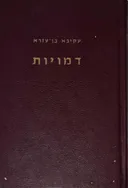דמויות
