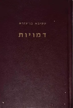 דמויות