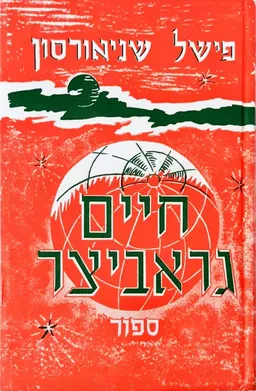 חיים גראביצר