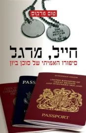 חייל, מרגל : סיפורו האמיתי של סוכן ביון
