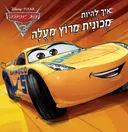 איך להיות מכונית מרוץ מעולה