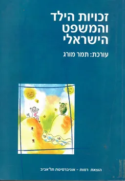 זכויות הילד והמשפט הישראלי