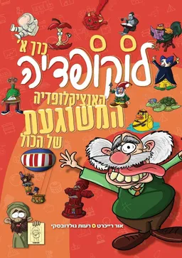 לוקופדיה - כרך א'