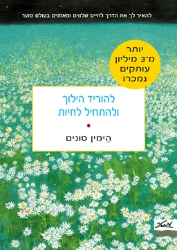 להוריד הילוך ולהתחיל לחיות
