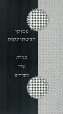פסוקי ההשתוקקות