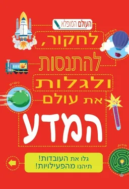 העולם המופלא - עולם המדע