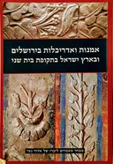 אמנות ואדריכלות בירושלים ובארץ ישראל בתקופת בית שני