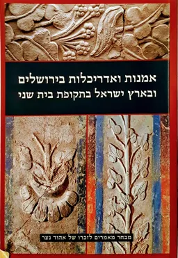 עטיפת הספר אמנות ואדריכלות בירושלים ובארץ ישראל בתקופת בית שני מאת אלי שילר