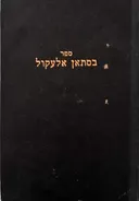 ספר בסתאן אלעקול 