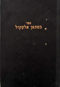 ספר בסתאן אלעקול 