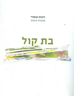 מחברת אישית - בת קול