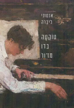 טוקטה בדו מז'ור