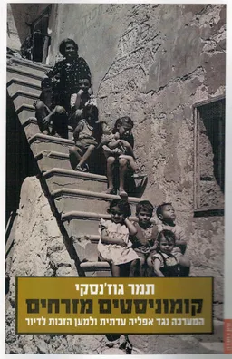 עטיפת הספר קומוניסטים מזרחים מאת תמר גוז'ינסקי