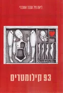93 קילומטרים