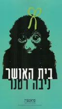 בית האושר