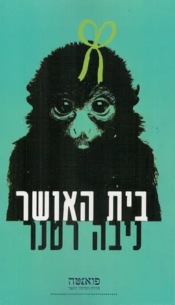 בית האושר