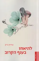 להיאחז בענף הקרוב