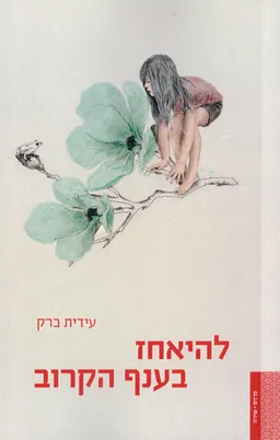 להיאחז בענף הקרוב