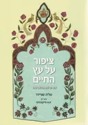 ציפור על עץ החיים