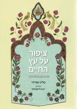 ציפור על עץ החיים