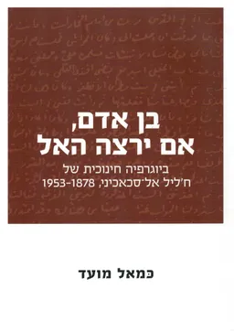 בן אדם, אם ירצה האל 
