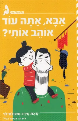 אבא, אתה אוהב אותי ?