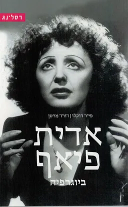 עטיפת הספר אדית פיאף מאת פייר דוקלו