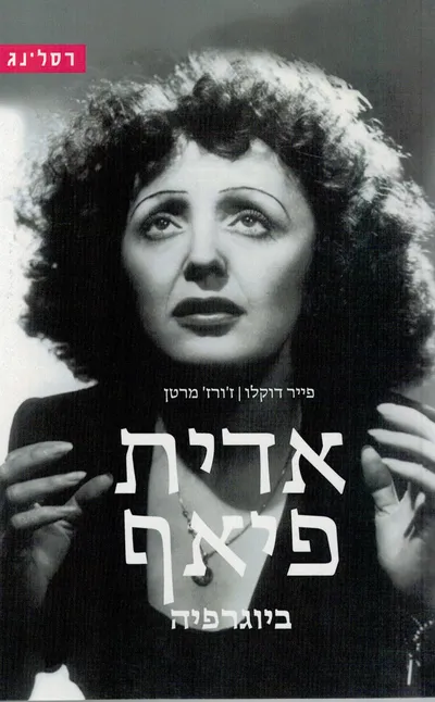 אדית פיאף : ביוגרפיה