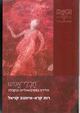 חבלי-אנוש