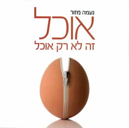 אוכל זה לא רק אוכל