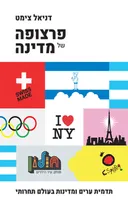 פרצופה של מדינה