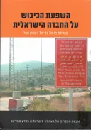 השפעת הכיבוש על החברה הישראלית