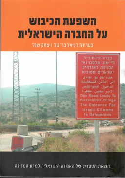 השפעת הכיבוש על החברה הישראלית
