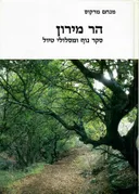 הר מירון - סקר נוף ומסלולי טיול 