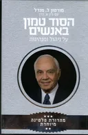 הסוד טמון באנשים-מהדורת פלטינה מיוחדת