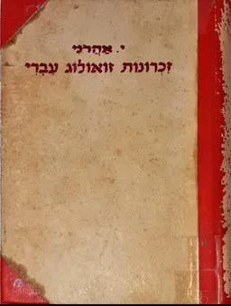 זכרונות זואולוג עברי - כרך ב'