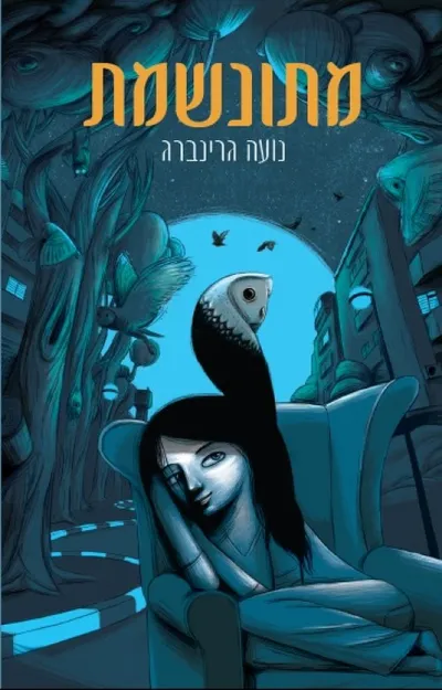 מתונשמת