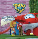מטוסי על