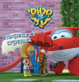 מטוסי על