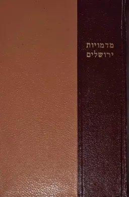 מדמויות ירושלים