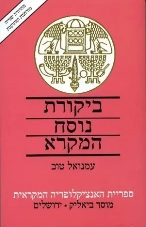 ביקורת נוסח המקרא : פרקי מבוא
